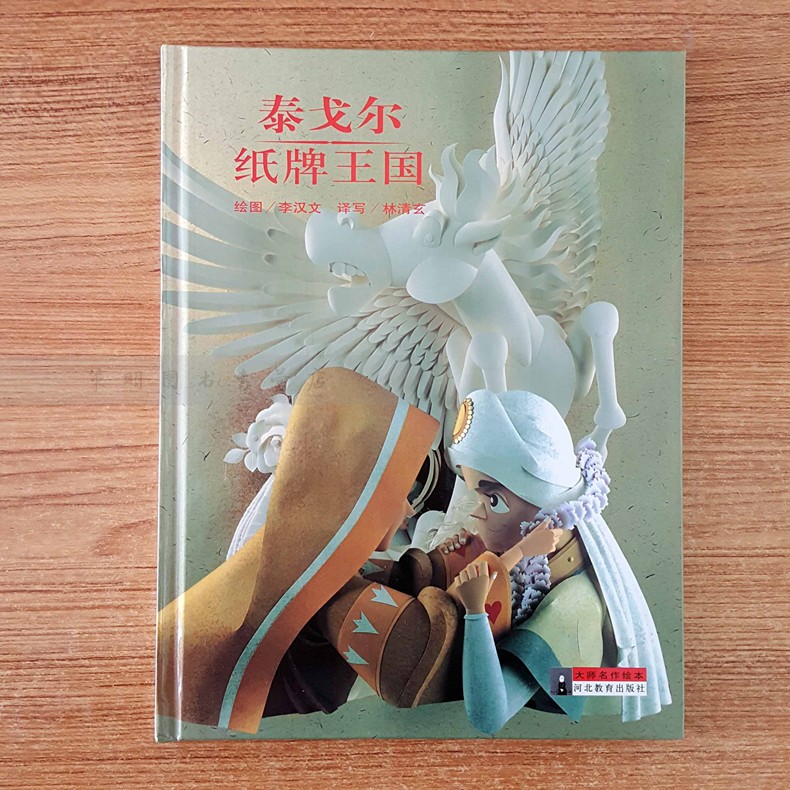 大师名作绘本全50册之第28册 泰戈尔• 纸牌王国 精装硬壳书绘本3-6-12岁儿童文学绘本小学生课外读物世界经典名著 河北教育出版社在类目 书籍/杂志/报纸, 报刊订阅, 报纸订阅, 其它类报纸订阅中 - 来自Buy2taobao.com提供专业的淘宝代购服务