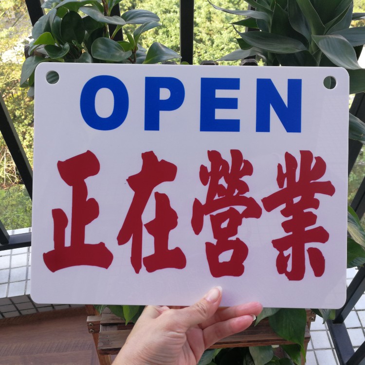 挂板门牌正在营业中欢迎光临马上回来今日休息刻字提示牌订做定制在类目 商业/办公家具, 城市家具, 信息服务设施, 广告牌中 - 来自Buy2taobao.com提供专业的淘宝代购服务