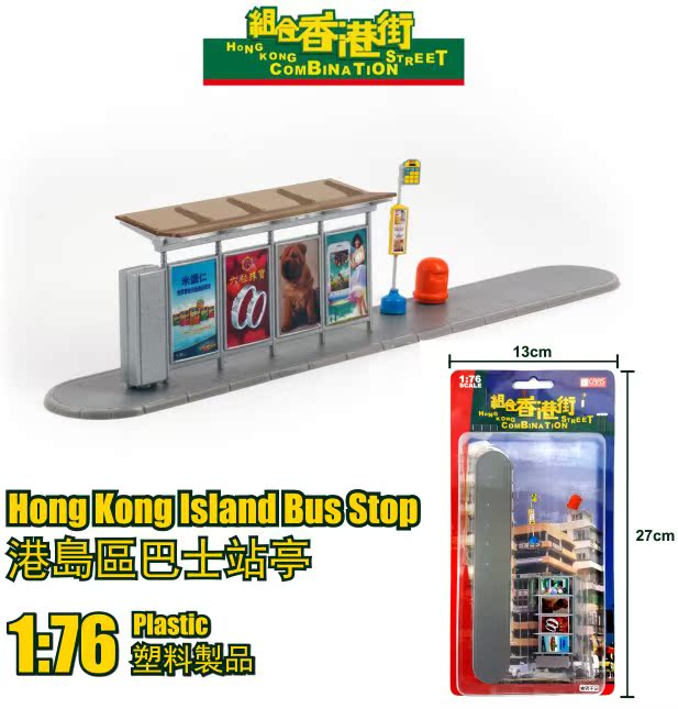 卡士工场公交车站塑料模型比例76城巴士站雨篷垃圾桶不含车仔在类目 模玩/动漫/周边/cos/桌游, 专业航模/车船模/军模/无人机, 建筑模型中 - 来自Buy2taobao.com提供专业的淘宝代购服务