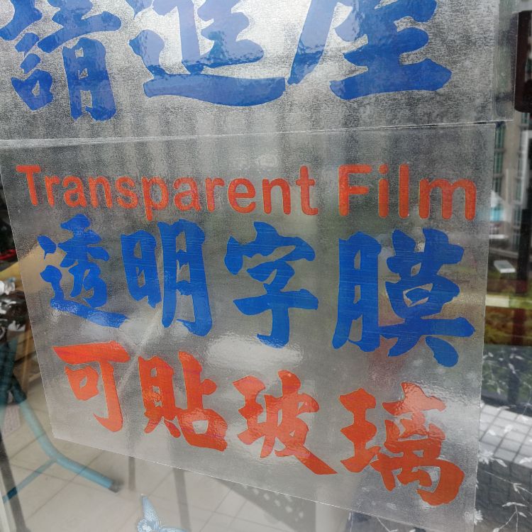 不干胶透明贴膜设计彩色繁体字潮语文化告示订制定做比A4小一点儿|ruв категории персональные настройки/разработка услуг/DIY, упаковки товаров настройки, Другие заказ класса - от Buy2taobao.com для оказания профессиональной услуги покупки агента Taobao