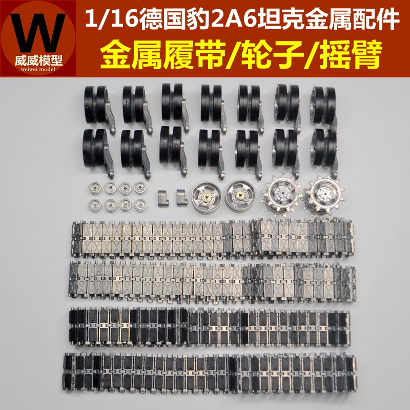 1/16豹2A6坦克3889-1配件雪地挂胶金属履带路轮驱动轮诱导轮摇臂在类目 玩具/童车/益智/积木/模型, 电动遥控玩具零件/工具, 遥控车升级件/零配件中 - 来自Buy2taobao.com提供专业的淘宝代购服务