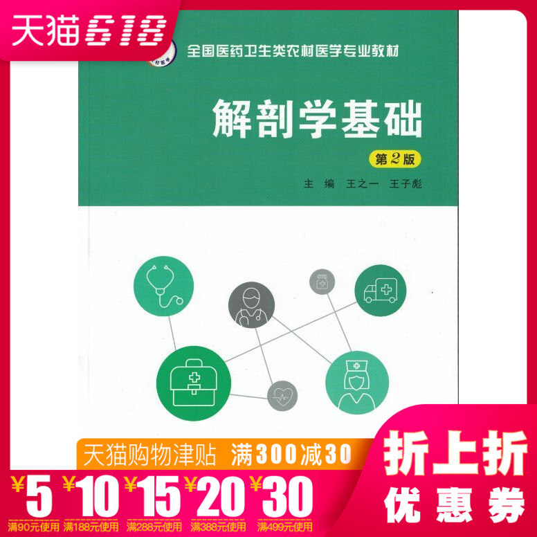 正版现货 解剖学基础(第2版)全国医药卫生类农村医学专业教材 王之一 王子彪主编 全国医药卫生类农村医学专业教材 科学出版社在类目 书籍/杂志/报纸, 医学卫生, 医学其它中 - 来自Buy2taobao.com提供专业的淘宝代购服务