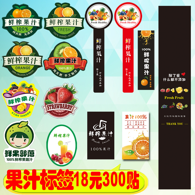 鲜榨果汁瓶手工制作现榨挤果汁杯草莓贴纸不干胶定制水果捞切标签在类目 个性定制/设计服务/DIY, 包装用品定制, 包装胶带/不干胶/标签中 - 来自Buy2taobao.com提供专业的淘宝代购服务