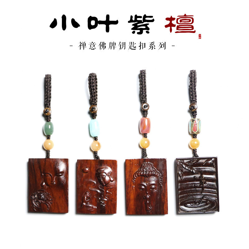 天然 小叶紫檀汽车钥匙挂件雕刻禅意佛牌保平安男士钥匙吊坠件女在类目 汽车/用品/配件/改装, 汽车用品/内饰品, 驾车个人用品, 车用钥匙扣中 - 来自Buy2taobao.com提供专业的淘宝代购服务