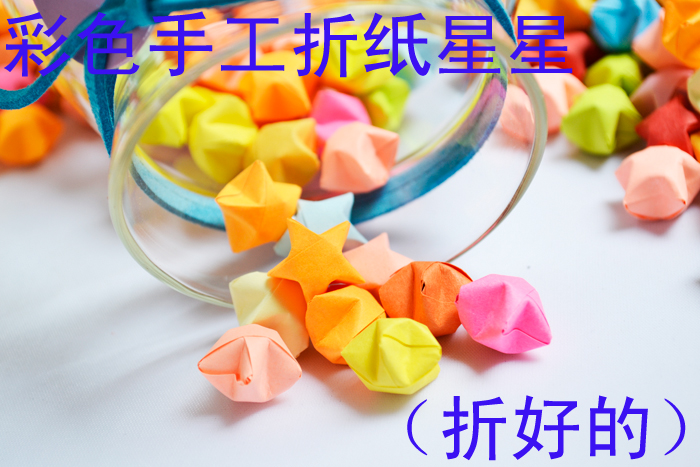 满包邮成品纯色星星叠星星纸幸运星折纸手工纸星星瓶星星管礼物|ruв категории Домашний быт, творческие украшения, счастливая звезда/бутылка - от Buy2taobao.com для оказания профессиональной услуги покупки агента Taobao