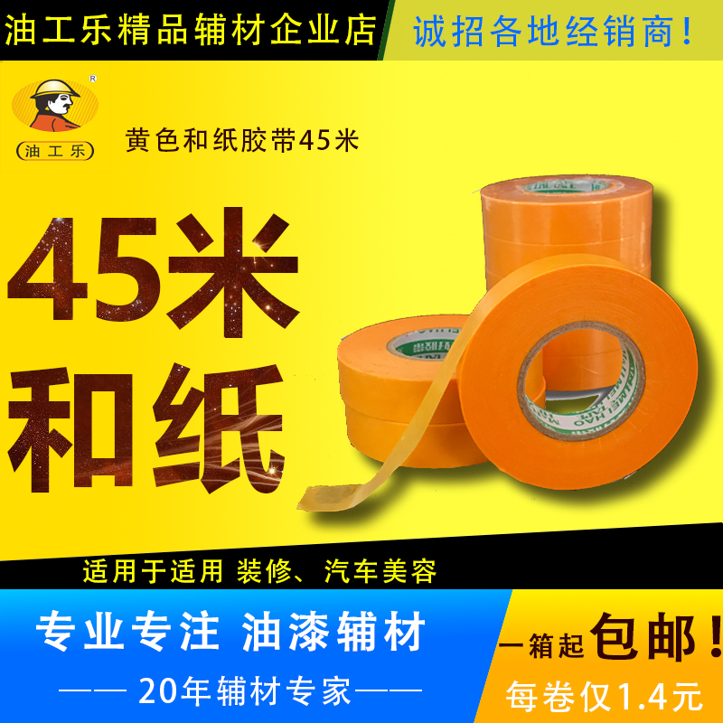 包郵7388和紙 50米和紙膠帶 進口黃色美紋紙膠帶 分色紙真石漆在類目 基礎建材, 油漆, 油漆輔料, 膠水/膠粘劑中 - 來自Buy2taobao.com提供專業的淘寶代購服務