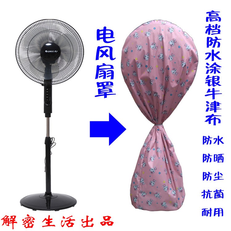 高档涂银牛津布全包电风扇罩子防尘罩落地式电扇罩台式电扇防尘罩在类目 收纳整理, 家庭防尘用具, 电扇/风扇防尘罩中 - 来自Buy2taobao.com提供专业的淘宝代购服务