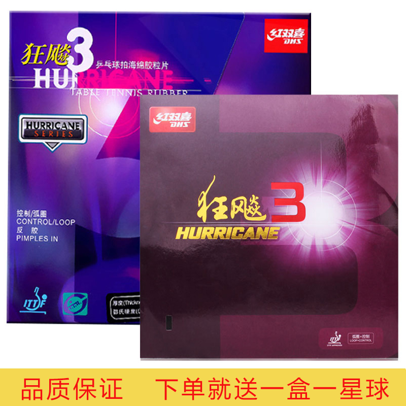 正品保真 吸引力乒乓 紅雙喜 狂飚3 狂飙三 狂3 普狂三 乒乓套膠在類目 運動/瑜伽/健身/球迷用品, 乒乓球, 乒乓套膠/海綿/單膠片中 - 來自Buy2taobao.com提供專業的淘寶代購服務
