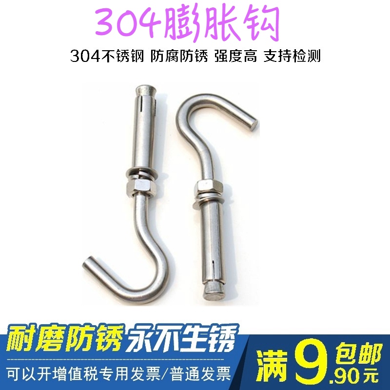 厂家现货供应特价正宗304不锈钢膨胀钩子带钩螺丝全系列在类目 五金/工具, 紧固件, 膨胀类, 膨胀螺栓中 - 来自Buy2taobao.com提供专业的淘宝代购服务
