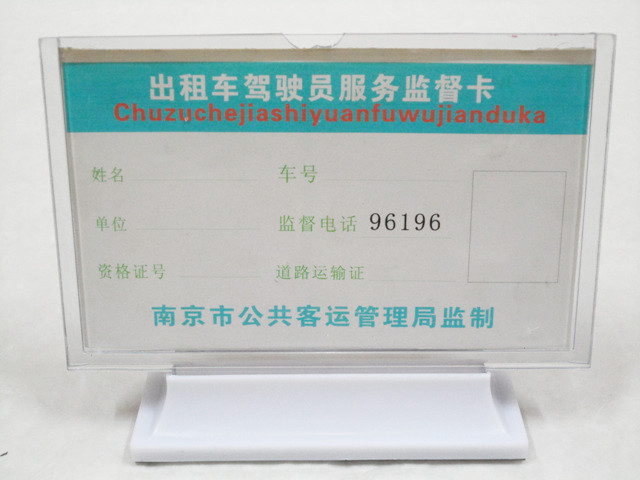 出租车服务卡驾驶员服务监督卡汽车服务卡框架 带双面胶在类目 汽车/用品/配件/改装, 汽车用品/内饰品, 驾车个人用品, 其它驾车个人用品中 - 来自Buy2taobao.com提供专业的淘宝代购服务