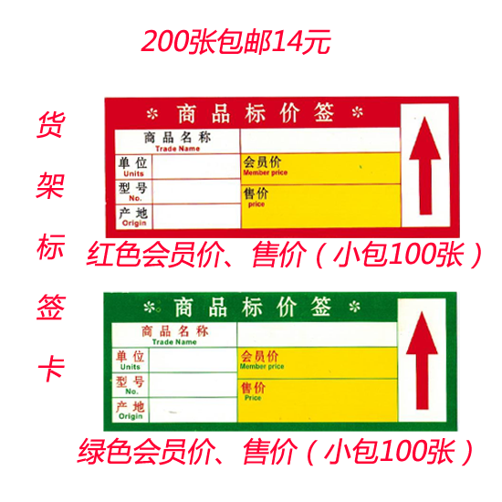200张卡片纸标价签包邮 货架标价签 超市商品价格标签会员价签|ruв категории коммерческий/офисная мебель, полки/витрина, шельфа Приложение - от Buy2taobao.com для оказания профессиональной услуги покупки агента Taobao