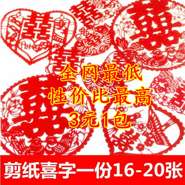 创意喜字新款窗花剪纸结婚喜字贴婚庆套喜16-20张个性喜字 0.015 创意喜字新款窗花剪纸结婚喜字贴婚庆套喜16-20张个性喜字 0.015