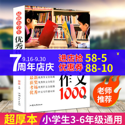 最新小学生优秀作文1000篇 小学版三四五六年级语文同步作文书辅导大全好词好句好段3-4-5-6年级2019获奖满分起步写作阅读素材精选
