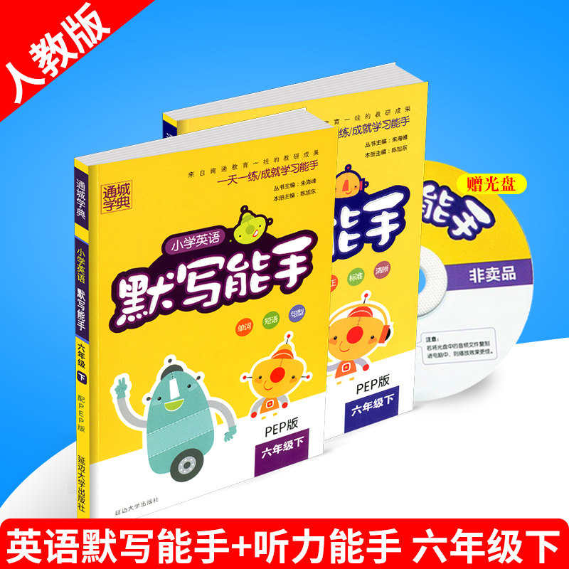 包邮2017春 通城学典 小学英语默写能手+小学英语听力能手 六年级下册/6年级 2本人教版 小学同步练习册测试题训练作业本资料教辅