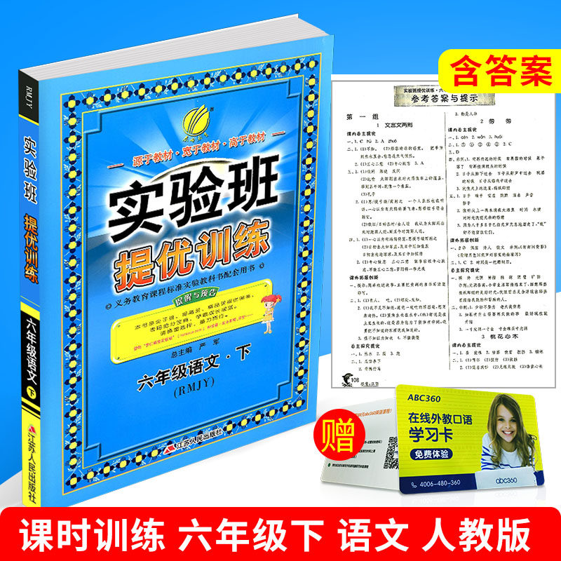 包邮2018春 春雨教育 实验班提优训练 六年级下册/6年级 语文 人教版 小学同步练习册课时单元期中期末测试卷题总复习辅导书作业本