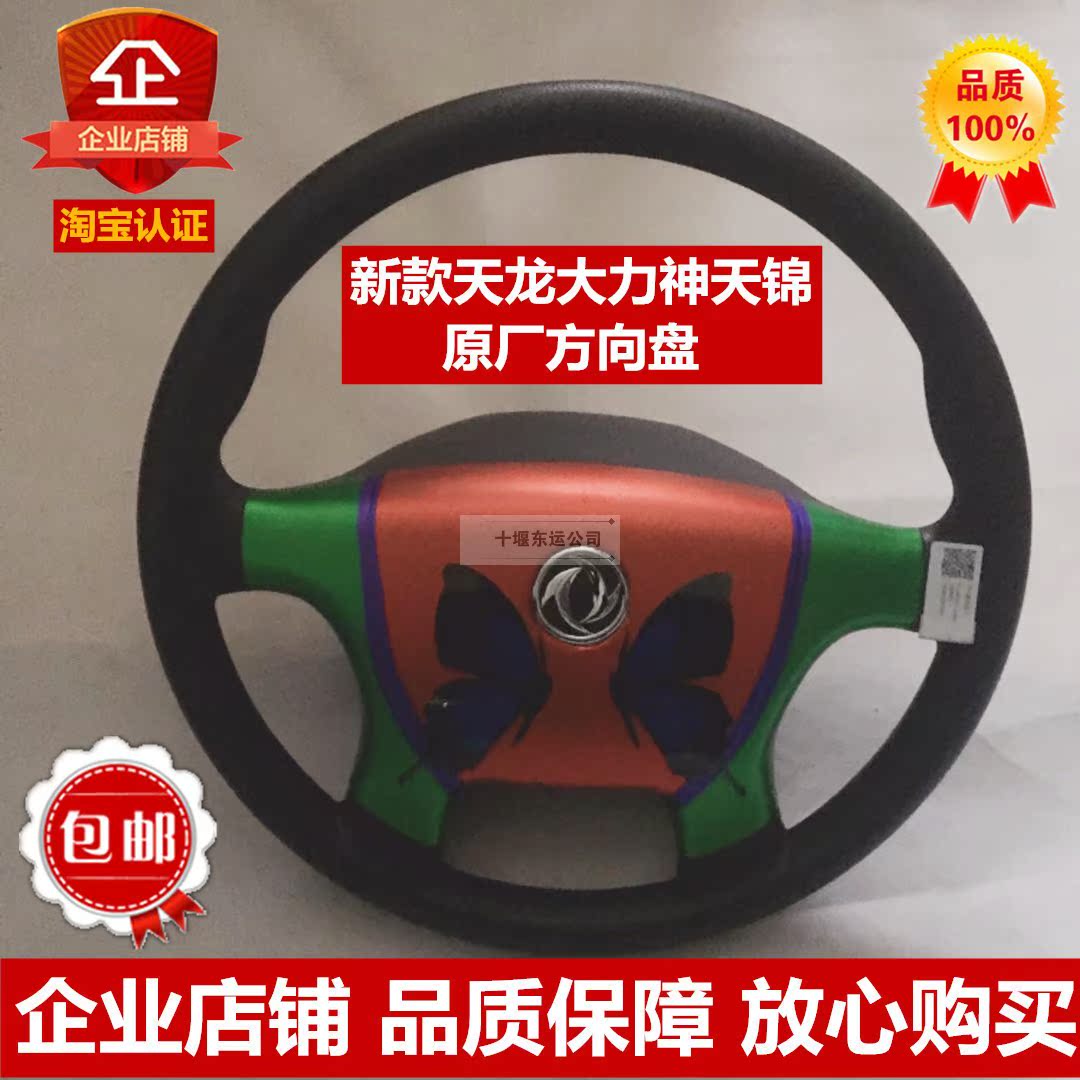 Original factory east wind Hercules Tianjin truck Steering wheel Assembly Steering wheel Sticker Steering wheel Sew Leather sheathin the Car/Articles/Fitting/Refit , Auto Parts and Accessories , Interior Systems , Steering wheel category - from Buy2taobao.com to provide professional Taobao agent buy service