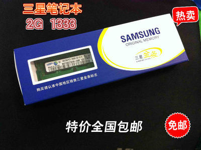 三星DDR3 1333 2G笔记本内存条 正品行货全兼容1066 送螺丝刀新品