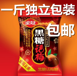  金冠黑糖话梅独立500g包装  正宗新版厂家独立包装 4件包邮超值装