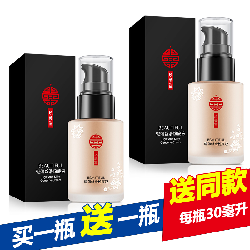 玖美堂轻薄丝滑粉底液修容遮瑕提亮肤色持久保湿自然裸妆BB霜彩妆在类目 彩妆/香水/美妆工具, 粉底液/膏中 - 来自Buy2taobao.com提供专业的淘宝代购服务