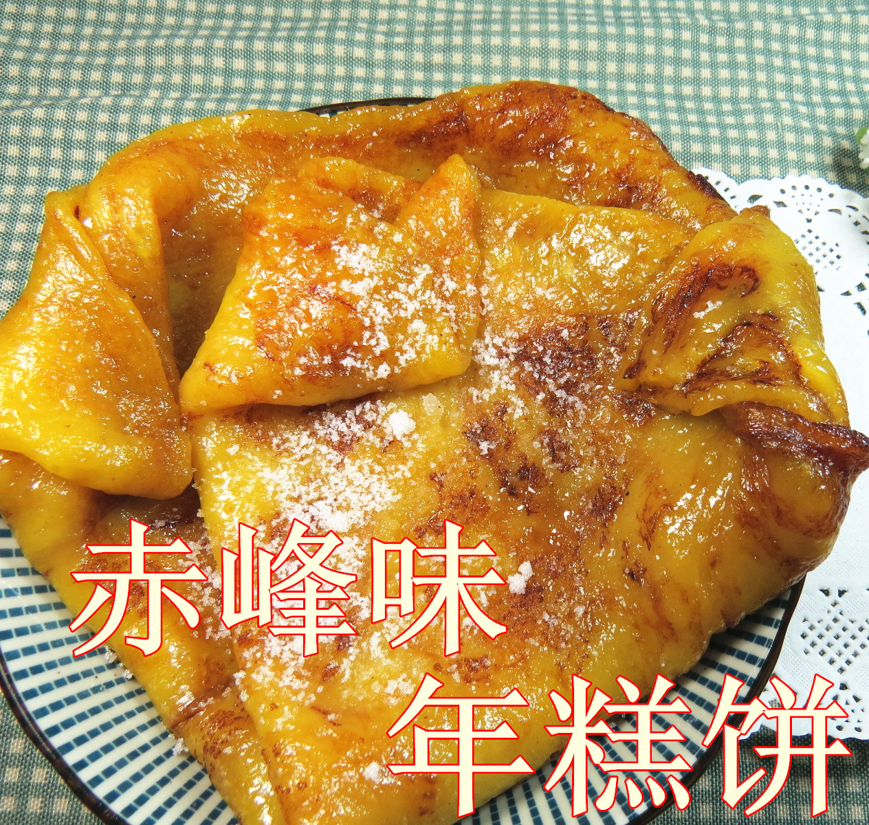 赤峰特产黄米面粘糕饼年糕东北大黄米黏糕饼子两斤包邮|ruв категории зерно риса/север и Юг сухих грузов/приправы, метров/муки/зерновые, муки/съедобные порошок - от Buy2taobao.com для оказания профессиональной услуги покупки агента Taobao