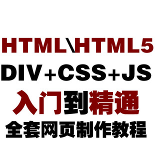 js|javascript送php视频教程全套+html5+jquery+