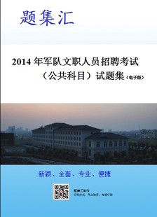 2014年军队文职人员招聘考试(公共科目)试题集