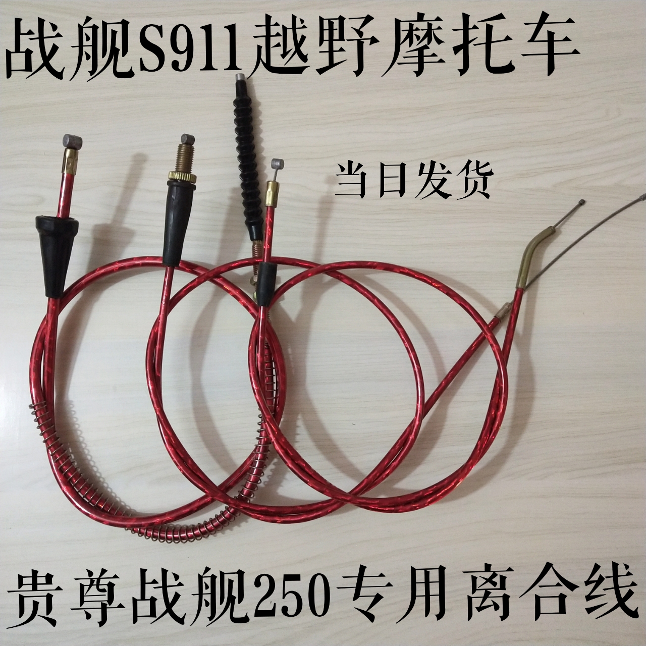 Battleship 250 Motocross Original special Clutch line Throttle line Throttle cable S911 Battleshipin the Motorcycle/Equipment/Fitting , Motorcycle Accessories , Motorcycle Pull category - from Buy2taobao.com to provide professional Taobao agent buy service