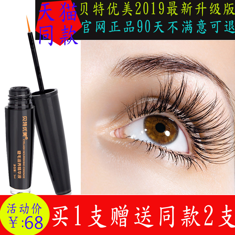 貝特優美睫毛增長液女官網正品小貝眉毛眼睫毛自然生長液濃密卷翹在類目 彩妝/香水/美妝工具, 睫毛膏/睫毛增長液中 - 來自Buy2taobao.com提供專業的淘寶代購服務