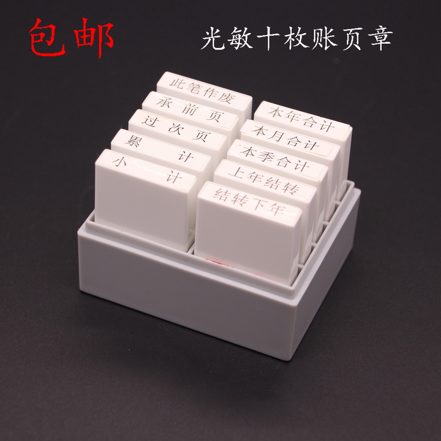 Ten page chapters accounting to work in an office Account page Quick-drying seal Stamp-pad ink Special sealin the Electronic Dictionary/Electronic paper book/Stationery , Other cultural goods category - from Buy2taobao.com to provide professional Taobao agent buy service