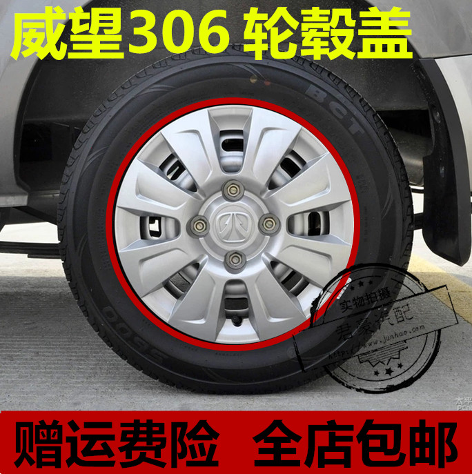 北汽威旺306配件轮毂盖车轮盖轮帽 北汽威望306车轮装饰盖在类目 汽车/用品/配件/改装, 汽车零配件, 车用附件, 轮毂盖中 - 来自Buy2taobao.com提供专业的淘宝代购服务