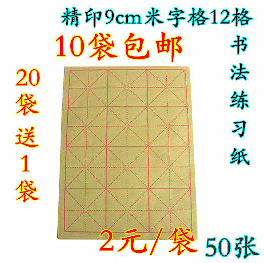 米字格毛边纸批发毛笔字书法练习纸9cm12格米格毛边纸宣纸