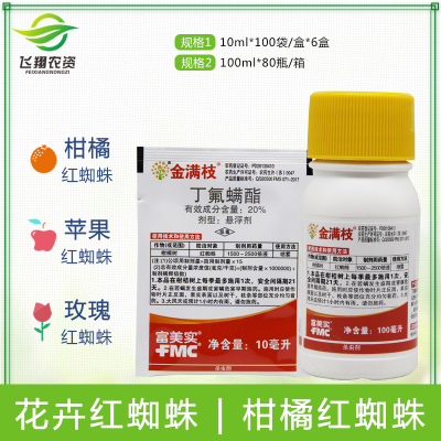 金满枝富美实丁氟螨酯月季柑橘草莓蔬菜红蜘蛛进口高效农药杀螨剂
