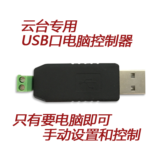 监控旋转支架云台控制 USB转RS485 电脑控制 云台接口 云台控制器在类目 电子/电工, 监控器材及系统, 云台中 - 来自Buy2taobao.com提供专业的淘宝代购服务