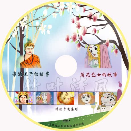 竹叶清风 卡通片 帝弥王子的故事 <em>莲花色女</em>的故