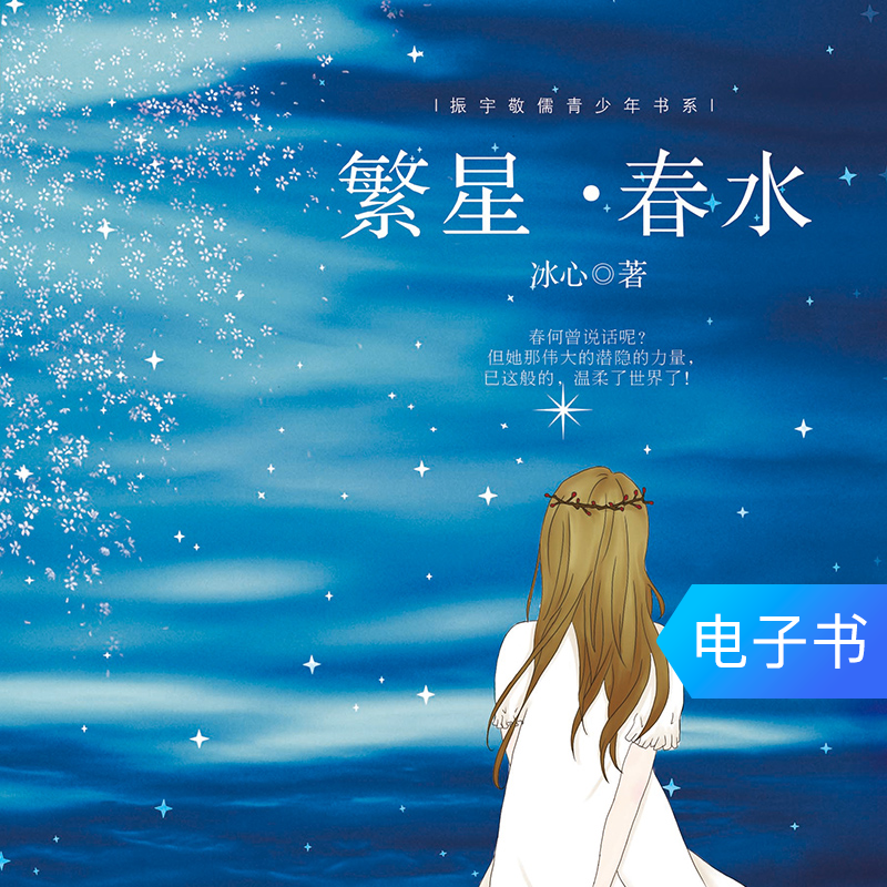 繁星春水冰心散文集 原著新课标文学名著儿童文学书 电子书在类目 数字阅读, 出版物电子书, 儿童读物/教辅, 中国儿童文学中 - 来自Buy2taobao.com提供专业的淘宝代购服务
