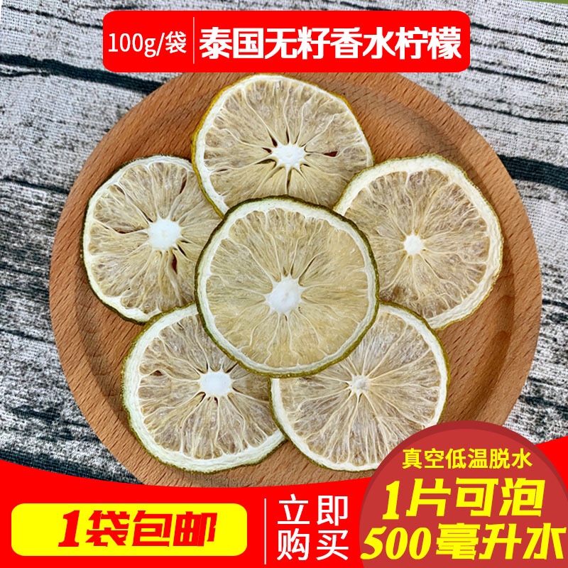 泰國無籽檸檬片烘幹檸檬幹泡水檸檬片真空低溫脫水檸檬100g包郵在類目 茶, 代用/花草/水果/再加工茶, 花果果粒茶中 - 來自Buy2taobao.com提供專業的淘寶代購服務