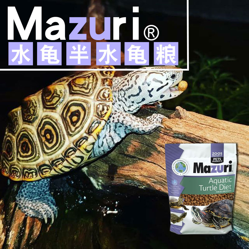 MAZURI馬祖瑞水龜糧半水龜糧巴西龜黃緣草龜黃喉閉殼龜鳄龜補鈣糧在類目 寵物/寵物食品及用品, 水族世界, 觀賞龜/鱉飼料中 - 來自Buy2taobao.com提供專業的淘寶代購服務