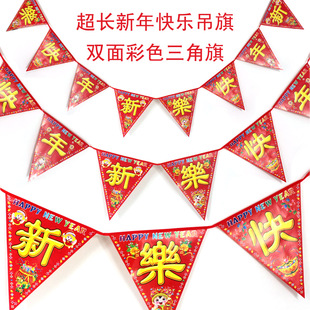 新年快乐三角吊旗双面彩色拉花