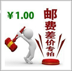 補差價 專用鏈接在類目 基礎建材, 家用五金, 其他五金件, 其它五金中 - 來自Buy2taobao.com提供專業的淘寶代購服務