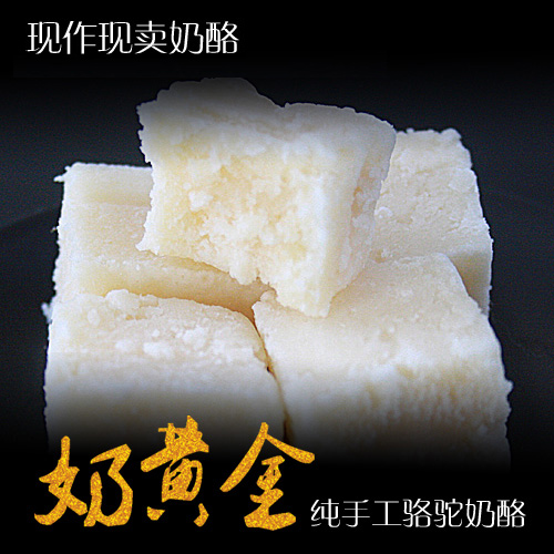 奶黄金 骆驼奶奶酪奶豆腐 高端纯手工奶酪 包邮 内蒙古特产好吃的在类目 零食/坚果/特产, 奶酪/乳制品/, 内蒙古奶酪中 - 来自Buy2taobao.com提供专业的淘宝代购服务