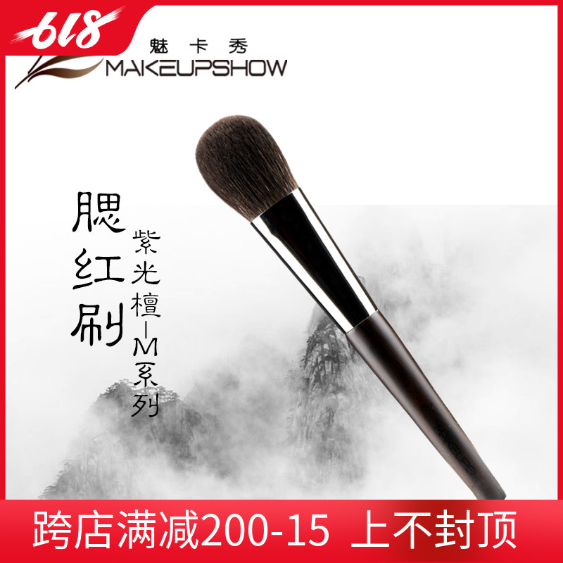 化妆刷 魅卡秀MAKEUPSHOW 紫檀木**M系列 天然刷毛 腮红刷M02|ruв категории Косметика, Другие косметические средства, макияж кисти - от Buy2taobao.com для оказания профессиональной услуги покупки агента Taobao