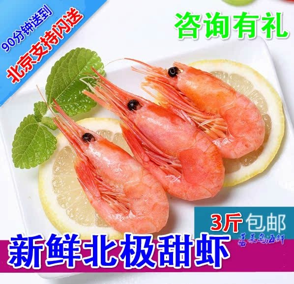 加拿大进口 北极甜虾 刺身新鲜冷冻甜虾北极虾大虾带籽海鲜500g装在类目 水产肉类/新鲜蔬果/熟食, 海鲜/水产品/制品, 虾类, 虾类制品中 - 来自Buy2taobao.com提供专业的淘宝代购服务