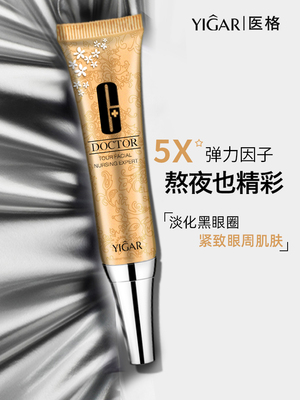 YIGAR医格眼霜淡化黑眼圈细纹抗皱熬夜眼袋女旗舰店官方正品