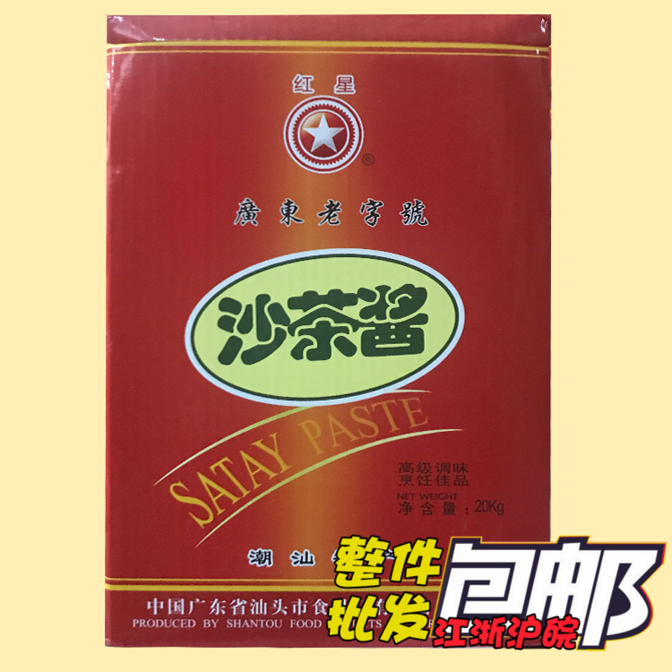 红星沙茶酱20kg 沙爹芝麻花生酱 烤肉火锅海鲜蘸料 江浙沪皖包邮在类目 粮油米面/南北干货/调味品, 调味品/果酱/沙拉, 调味酱, 酱类调料中 - 来自Buy2taobao.com提供专业的淘宝代购服务