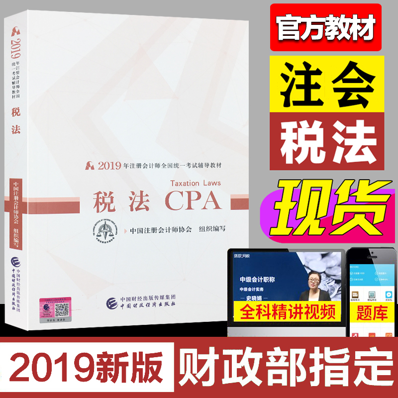 官方正版2019年版注册会计师考试教材税法 会计注册师cpa2019教材全国统一考试用书辅导教材税法CPA注会教材单本官方正版财政经在类目 书籍/杂志/报纸, 考试/教材/论文, 会计/证券/经济/金融职称考试, 注册会计师考试中 - 来自Buy2taobao.com提供专业的淘宝代购服务