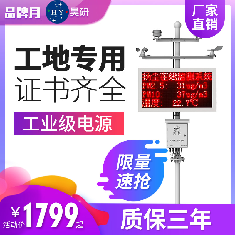 扬尘监测系统 环境空气噪声在线检测仪建筑工地PM2.5联网昊研HY在类目 五金/工具, 仪器仪表, 其它仪表仪器中 - 来自Buy2taobao.com提供专业的淘宝代购服务