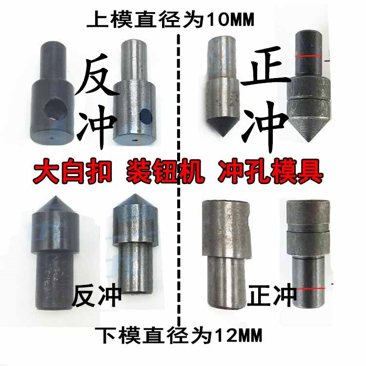 大白扣装钮机电动打孔模具冲眼冲头 气眼 服装打眼模具 正冲反冲|ruв категории оборудование/инструменты, ручной инструмент, Чонг, лом, цилиндрический Чонг - от Buy2taobao.com для оказания профессиональной услуги покупки агента Taobao