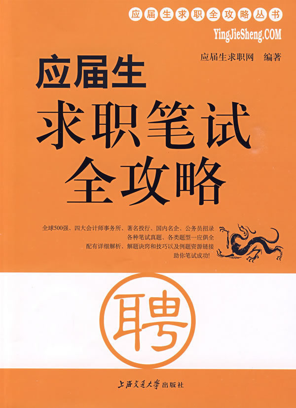 正版包邮 应届生求职笔试全攻略 求职技巧 面试技巧 内心强大 成功/励志、青少年励志、应届毕业生指南|msdalam kategori buku/Magazine/akhbar, Diri kesedaran/Inspirational, pekerjaan/wawancara - dari Buy2taobao.com untuk memberikan perkhidmatan ejen Taobao profesional membeli