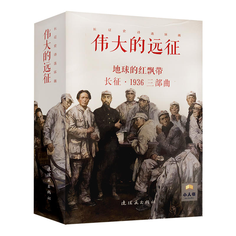 伟大的远征长征史诗连环画15册连环画小人书套装小人书地球的红飘带系列长征1936三部曲 红色经典抗战题材收藏版申尧伊绘|ruв категории книги/журнал/газета, книги для детей/ассистент, живопись/комикс/Комиксы/мультфильм история - от Buy2taobao.com для оказания профессиональной услуги покупки агента Taobao