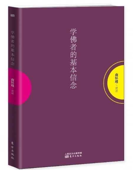 【正版包邮】学佛者的基本信念 南怀瑾 讲述 南怀瑾先生对学佛者基本信念之经典解读 带你领略佛法妙理中国文化书籍|msdalam kategori buku/Magazine/akhbar, Falsafah dan Agama, Teori agama - dari Buy2taobao.com untuk memberikan perkhidmatan ejen Taobao profesional membeli